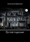 Пустой горизонт