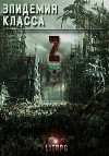 Эпидемия класса "Z" (СИ)