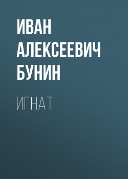 Игнат