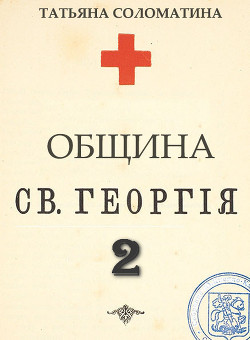 Община Святого Георгия. Второй сезон