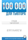 100 000 знаков для тьютора. Грани тьюторской деятельности