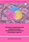 Разработка коммерческого предложения для привлечения партнеров на спортивное событие