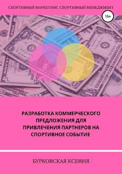 Разработка коммерческого предложения для привлечения партнеров на спортивное событие