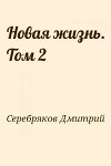 НЖ. Том 2 (СИ)