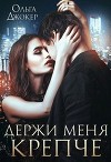 Держи меня крепче (СИ)