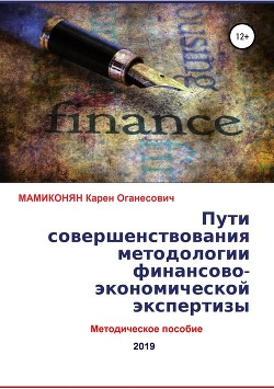 Пути совершенствования методологии финансово-экономической экспертизы. Методическое пособие