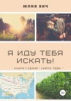 Я иду тебя искать!