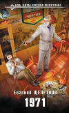 1971 (СИ)