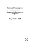 Здоровый образ жизни. Подробно