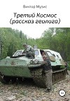 Третий Космос