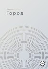 Город