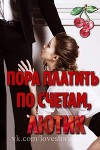 Пора платить по счетам, Лютик (ЛП)