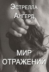 Мир отражений (СИ)