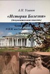 История болезни (документальная повесть) - часть вторая
