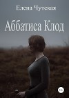 Аббатиса Клод