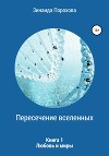 Пересечение вселенных. Книга 1. Любовь и миры