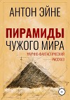 Пирамиды чужого мира