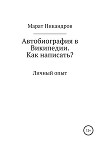Автобиография в Википедии. Как написать?