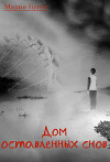 Дом оставленных снов (СИ)