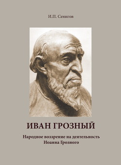 Иван Грозный. Народное воззрение на деятельность Иоанна Грозного