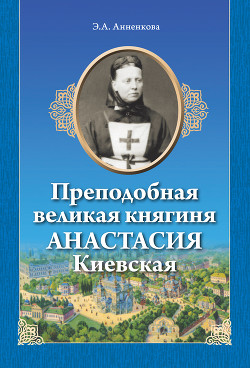 Преподобная великая княгиня Анастасия Киевская