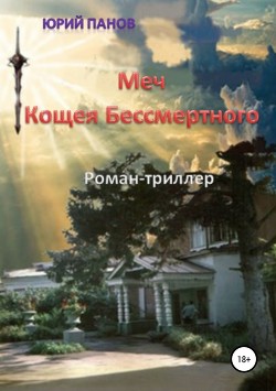 Меч Кощея Бессмертного