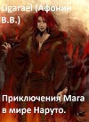 Приключения мага в мире Наруто (СИ)