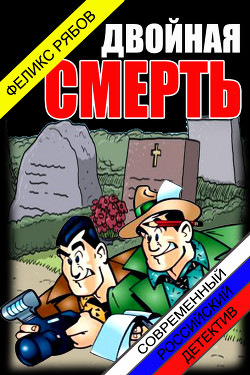 Двойная смерть (СИ)