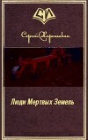 Люди Мертвых Земель (СИ)