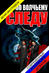 По волчьему следу (СИ)