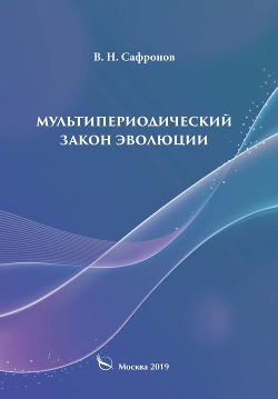 Мультипериодический закон эволюции