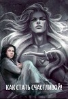 Жаждущая против бесчувственного. Как стать счастливой! (СИ)