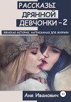 Рассказы дрянной девчонки-2