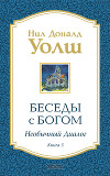 Беседы с Богом. Необычный диалог. Книга 3