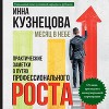 Месяц в небе. Практические заметки о путях профессионального роста