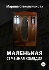 Маленькая семейная комедия