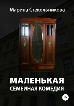 Маленькая семейная комедия