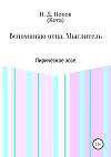 Вспоминаю отца. Мыслитель