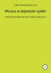 Жизнь в зеркале чудес