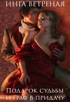 Подарок судьбы и граф в придачу (СИ)