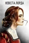 Северные истории. Книга I. Невеста лорда (СИ)