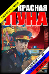 Красная Луна (СИ)