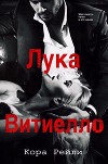 Лука Витиелло (ЛП)