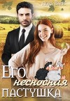 Его несносная пастушка (СИ)