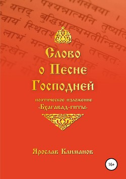 Слово о Песне Господней