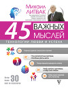 45 важных мыслей: технологии любви и успеха