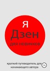 Я Дзен для новичков