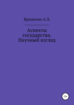 Аспекты государства. Научный взгляд