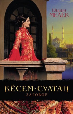 Книга "Кёсем-Султан. Заговор" - Мелек Ширин - Читать Онлайн.