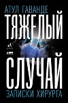 Тяжелый случай